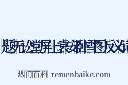 题无讼堂屏上袁安卧雪图反义词是什么意思的图片